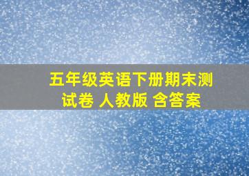 五年级英语下册期末测试卷 人教版 含答案